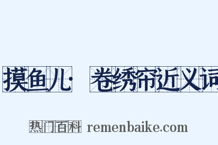 摸鱼儿·卷绣帘近义词是什么意思的图片